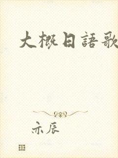 大概日语歌词