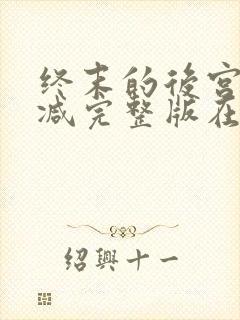 终末的后宫无删减完整版在线观看