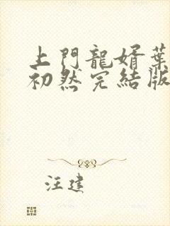 上门龙婿叶辰萧初然完结版免费听书