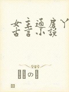 女主通房丫鬟的古言小说封面