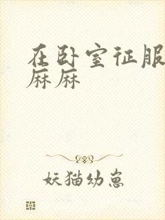 在卧室征服美艳麻麻