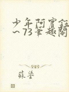 少年阿宾钰慧1～73笔趣阁