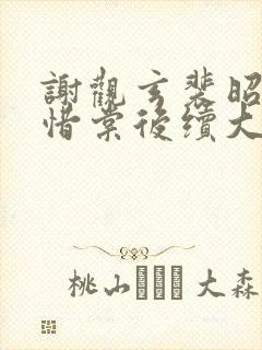 谢观玄裴昭意宋惜棠后续大结局