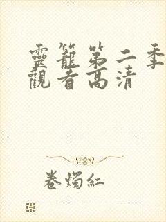 灵笼第二季在线观看高清封面