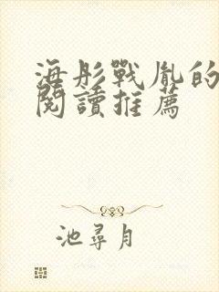 海彤战胤的免费阅读推荐