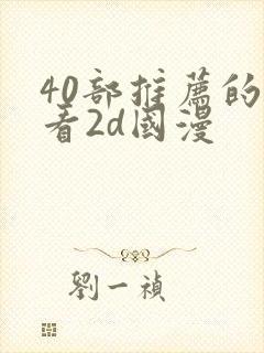 40部推荐的好看2d国漫