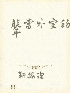 朕当外室的那些年