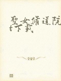 圣女修道院txt下载