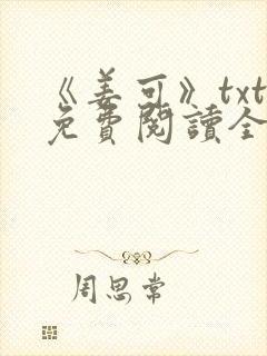 《姜可》txt免费阅读全文