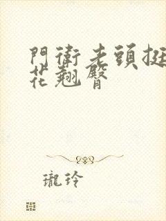 门卫老头挺进校花翘臀