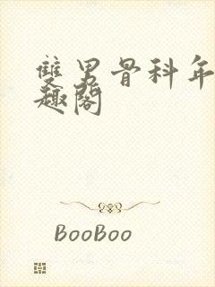 双男骨科年上笔趣阁封面