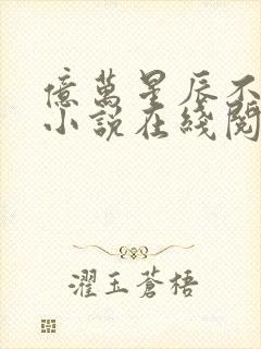 亿万星辰不及你小说在线阅读