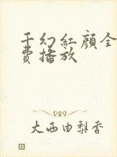 千幻红颜全集免费播放