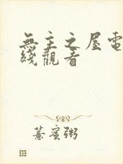 无主之屋电影在线观看