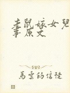 老鼠嫁女儿的故事原文