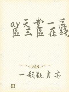 av天堂一区二区三区在线播放封面