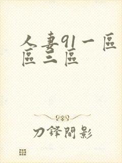 人妻91一区二区三区