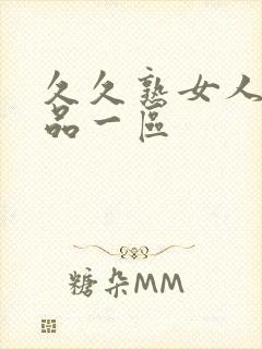 久久熟女人妻精品一区