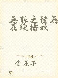 无耻之徒无删减在线播放