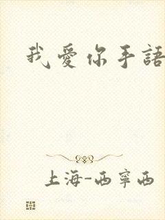 我爱你手语