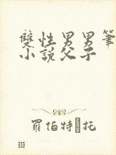 双性男男笔趣阁小说父子