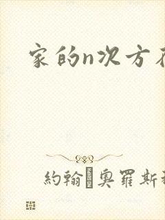 家的n次方在线封面