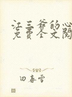 江三爷的心尖宠免费全文阅读