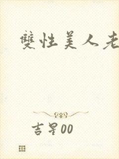 双性美人老丑攻