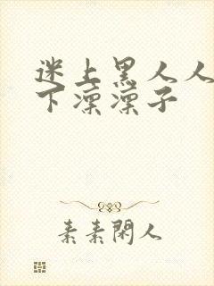 迷上黑人人妻木下凛凛子