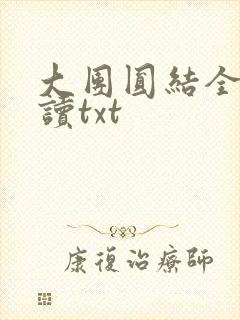 大团圆结全文阅读txt封面