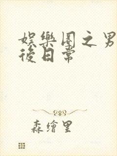 娱乐圈之男神婚后日常