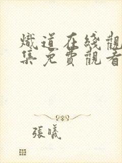 炽道在线观看全集免费观看高清版