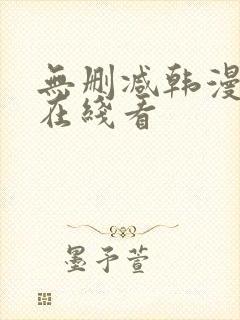 无删减韩漫免费在线看