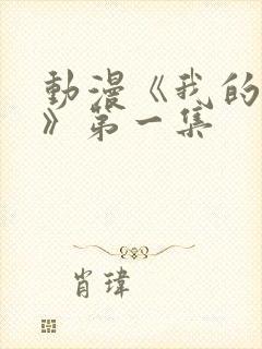 动漫《我的姐姐》第一集封面