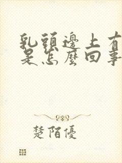 乳头边上有疙瘩是怎么回事