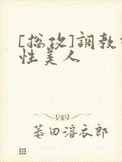 [总攻]调教双性美人封面