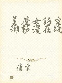 美魔女的究极高潮动漫在线观看免费