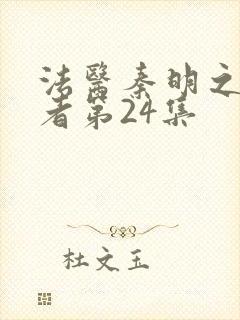 法医秦明之读心者第24集