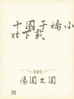十国千娇小说txt下载