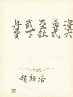 丹武至尊漫画免费下拉式六漫画