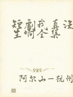 短剧我真没想重生啊全集