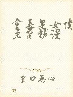 会长是女仆大人免费动漫