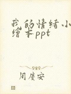 我的情绪小怪兽绘本ppt