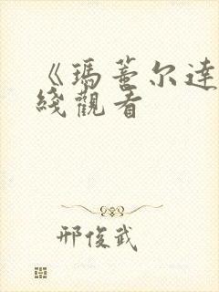 《玛蒂尔达》在线观看