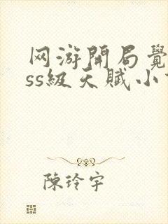 网游开局觉醒sss级天赋小说免费阅读无弹窗