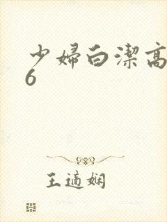 少妇白洁高义16封面