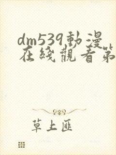 dm539动漫在线观看第一季封面