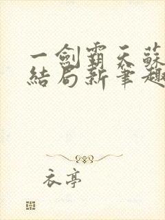 一剑霸天苏信大结局新笔趣阁