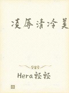凌辱清冷美人