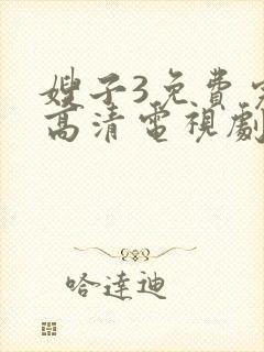 嫂子3免费完整高清电视剧